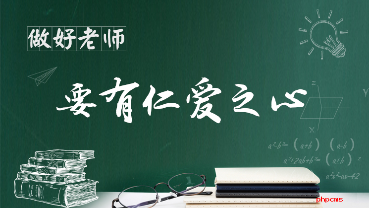 如何成为好老师，习近平殷切寄语