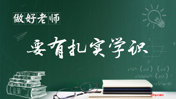 如何成为好老师，习近平殷切寄语