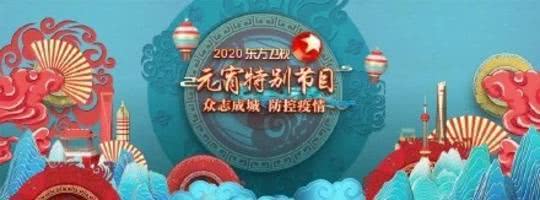 央视元宵晚会取消现场观众 宋丹丹等表演防疫节目