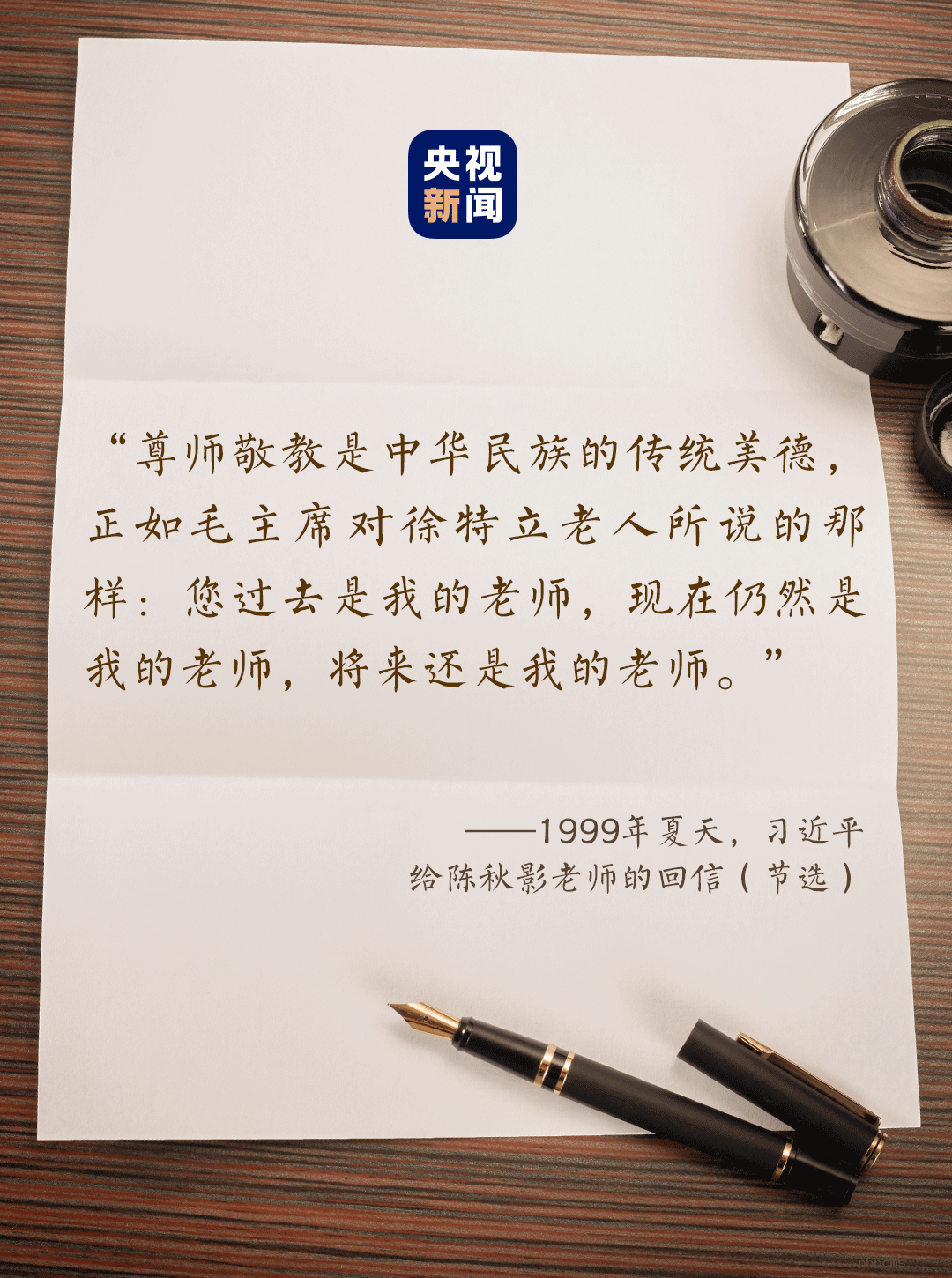 尊师敬教，习近平这样礼赞“好老师” 