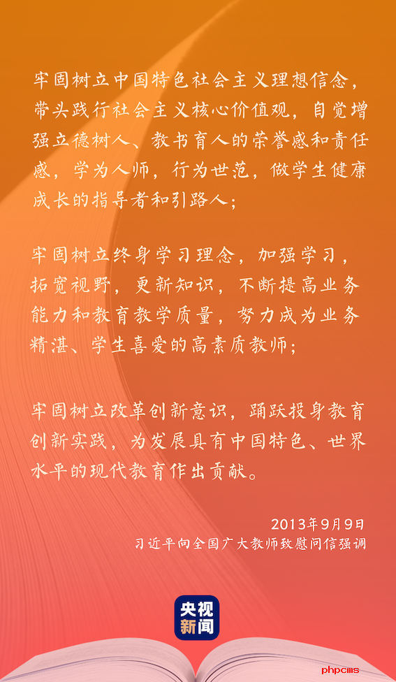 尊师敬教，习近平这样礼赞“好老师” 