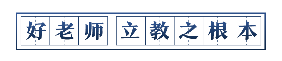 尊师敬教，习近平这样礼赞“好老师” 