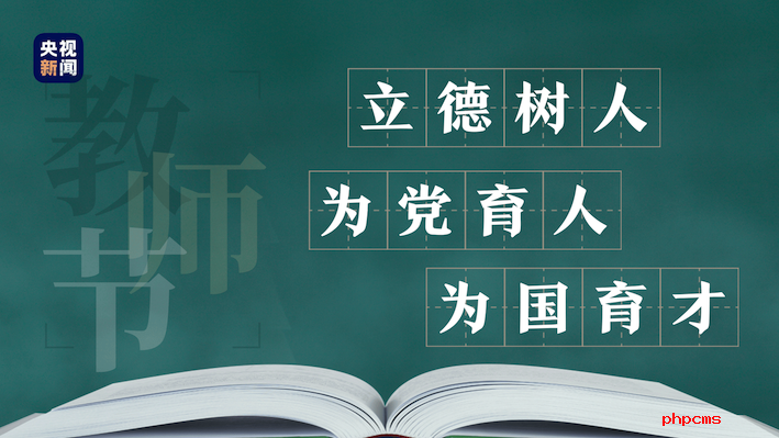 尊师敬教，习近平这样礼赞“好老师” 