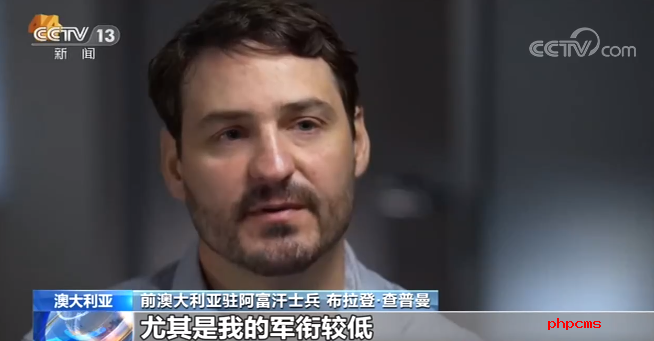 澳退役士兵讲述驻阿经历：我们在阿富汗杀人 侵略 极不光彩