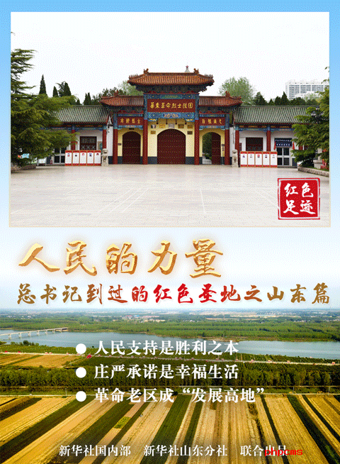 新思想引领新征程·红色足迹｜生死与共的磅礴伟力——习近平总书记到过的红色圣地之山东篇 