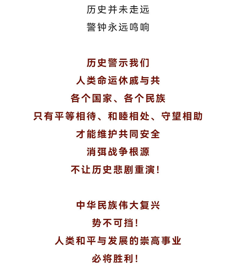历史并未走远,警钟永远长鸣