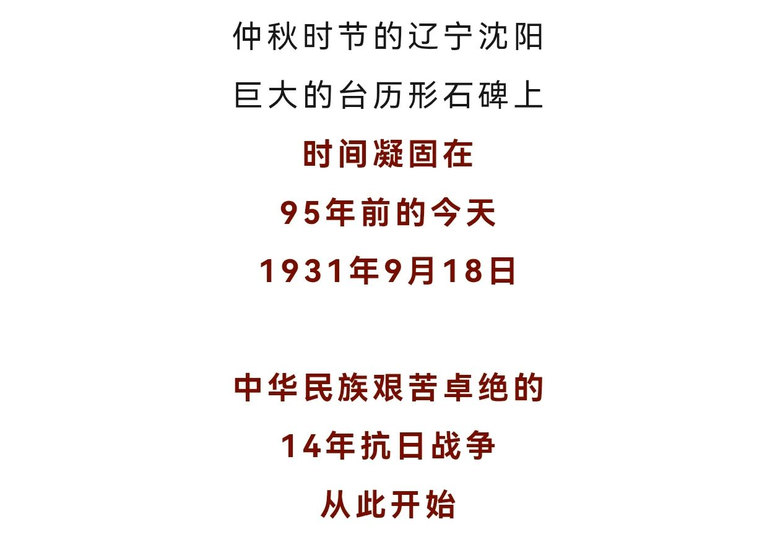 仲秋时节的辽宁沈阳,巨大的台历形石碑