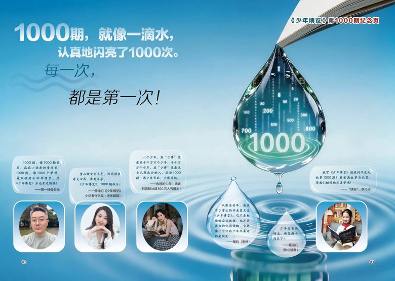 1000期,就像一滴水 专题页